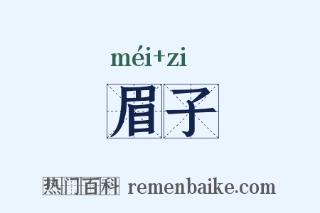 眉子是什么意思的图片